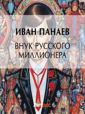 cover image of Внук русского миллионера